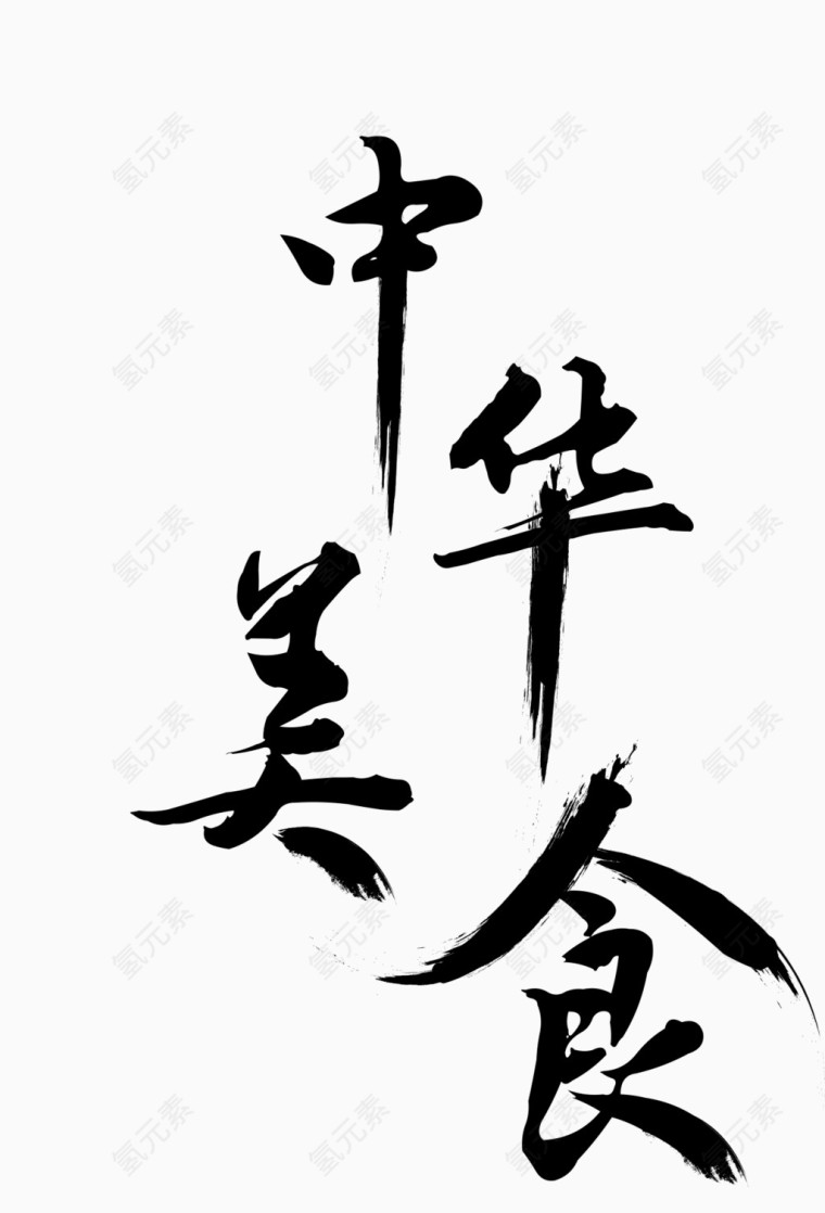 中华美食