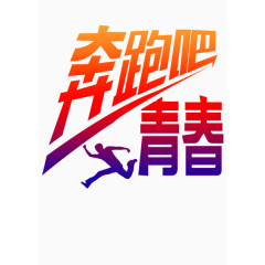 奔跑吧青春