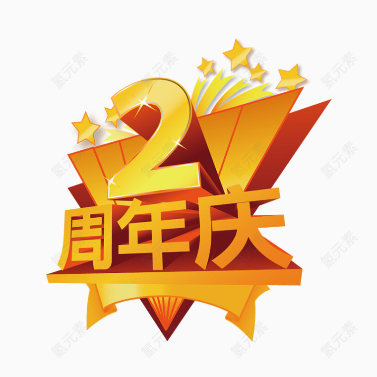 2周年庆