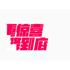 重惊喜降到底