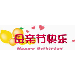 妈妈母亲节快乐