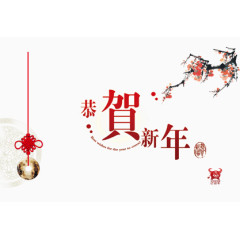 恭贺新年