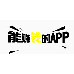 能赚钱的app艺术字