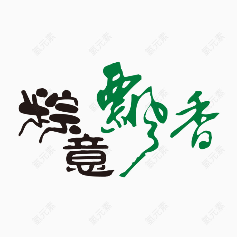 棕意飘香