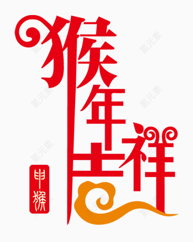 猴年吉祥