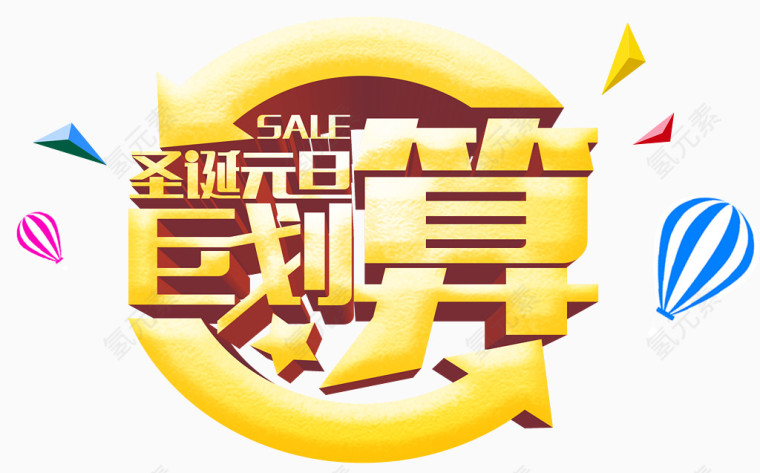 圣诞元旦