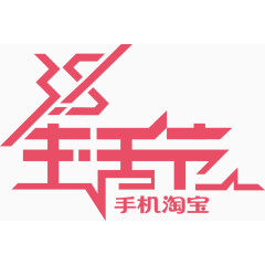 38生活节手机淘宝艺术字体 