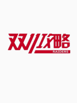 双11攻略艺术字