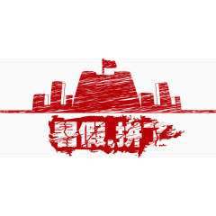 暑假暑假班