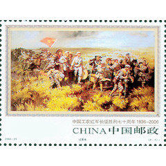 长征纪念邮票