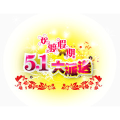 五一劳动节 花纹 艺术体