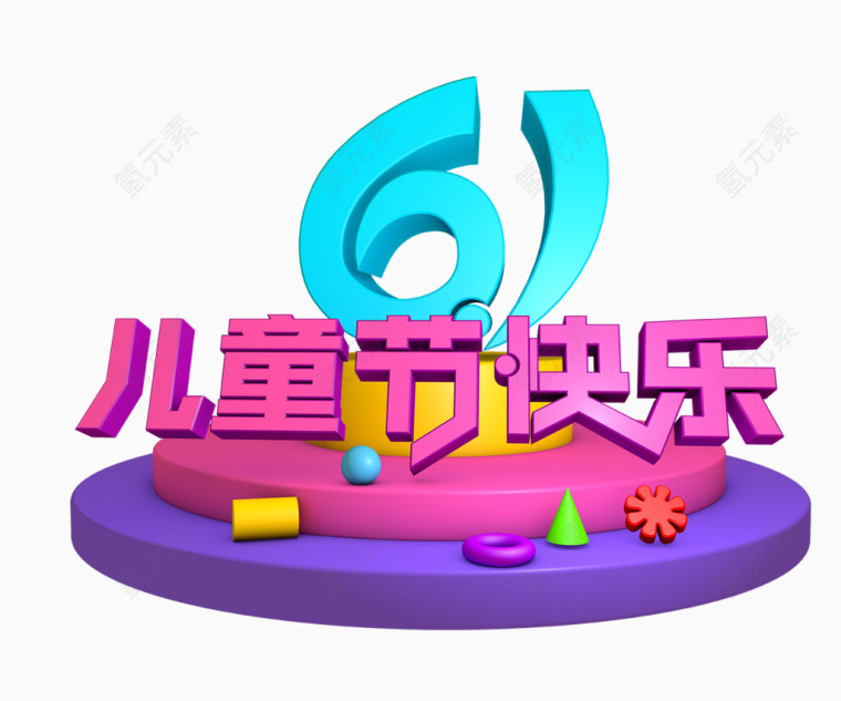 61儿童节快乐艺术字体