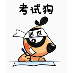 考试必过