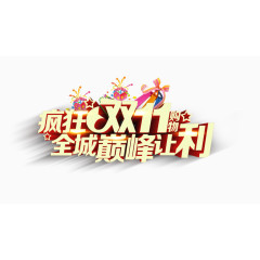 疯狂双十一巅峰让利