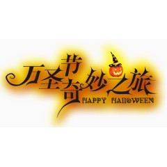 万圣节奇妙之旅