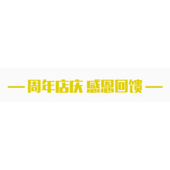 周年店铺艺术字体设计