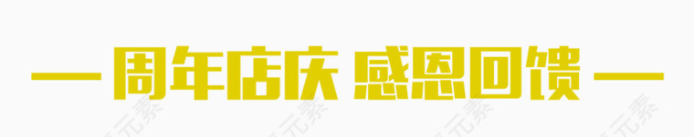 周年店铺艺术字体设计