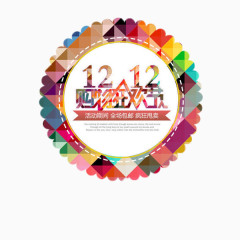 双12购物狂欢节