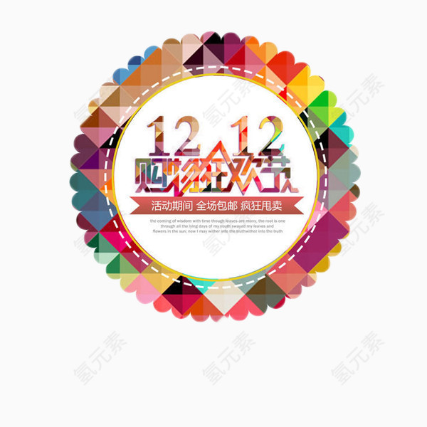 双12购物狂欢节