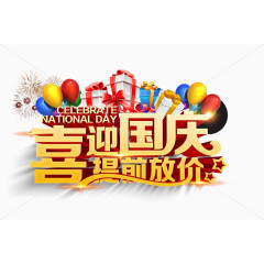 国庆节提前放价