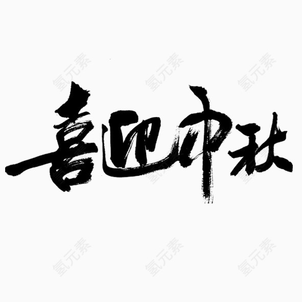 喜迎中秋毛笔字体