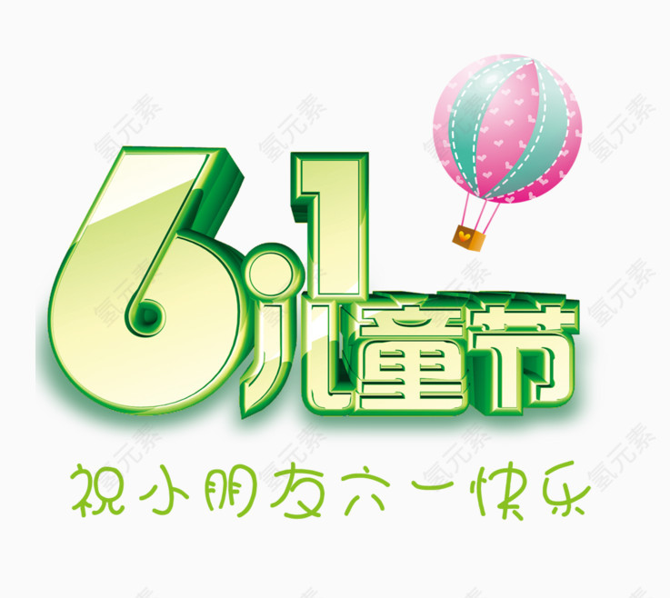 61儿童节立体字