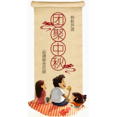 中秋佳节