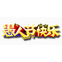 愚人节快乐艺术字png