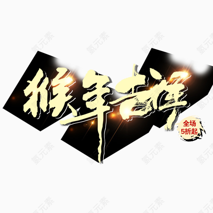猴年吉祥