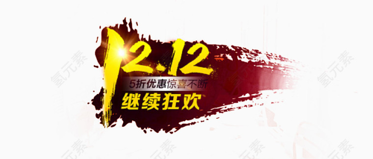 双12狂欢