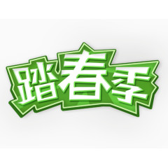 踏春季矢量文字变形元素