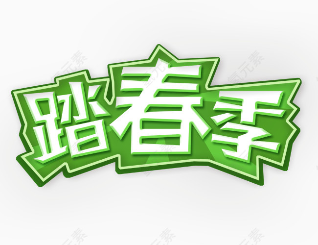 踏春季矢量文字变形元素