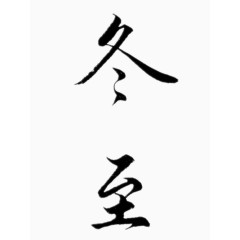 漂亮的冬至艺术字