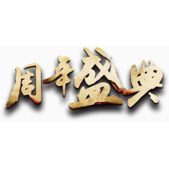 周年盛典