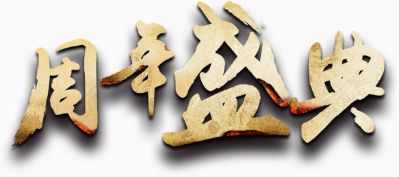 周年盛典