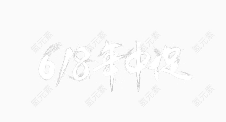 白色字体618年中大促