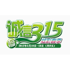 诚信315