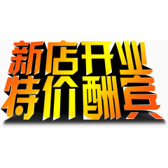 新店开业特价酬宾