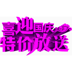喜迎国庆特价放送  