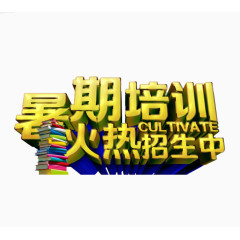 艺术字体培训标语