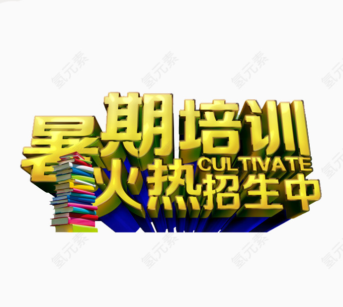 艺术字体培训标语