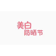 美白防晒节艺术字