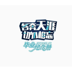 毕业季纪念册各奔天涯切勿相忘