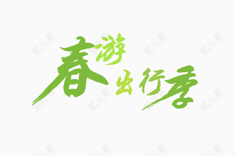 春游出行季艺术字