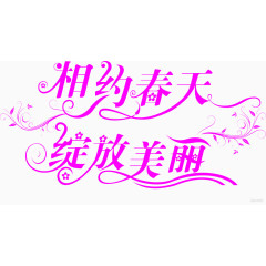 相约春天绽放美丽