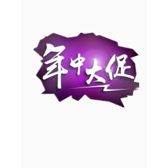 艺术字年中大促