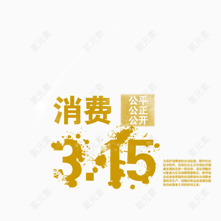 消费者权益艺术字