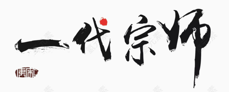 一代宗师