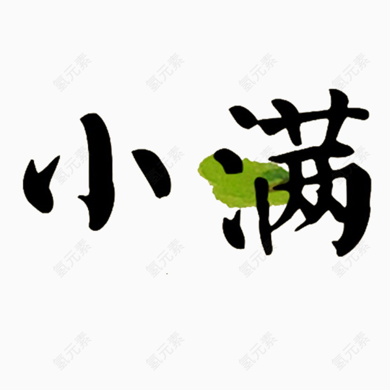 二十四节气小满文字