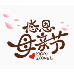母亲节创意字